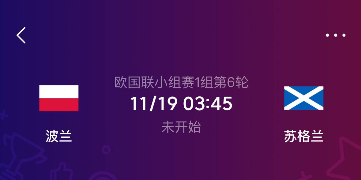 今晚继续冲击大满贯，兄弟们跟上吃肉！队伍：波兰vs苏格兰比赛性质：欧国联A级联赛