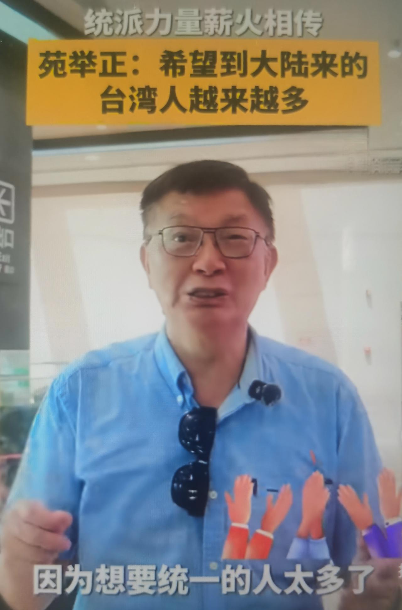 台大哲学系教授苑举正近期在大陆接受中国日报采访，谈及岛内统派力量变化，原话：“我