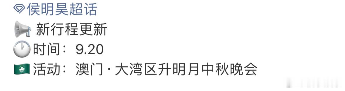 侯明昊本月新行程增加，将参加澳门·大湾区升明月中秋晚会，新外务来了，期待歌手侯明