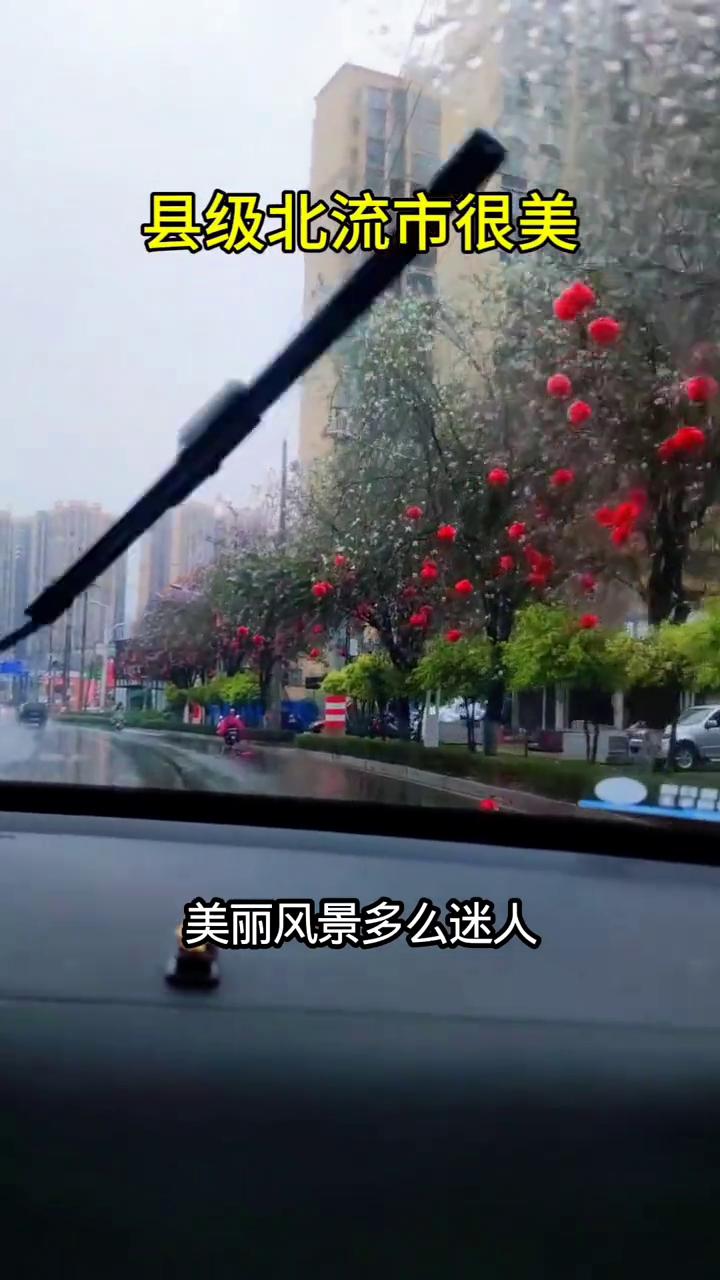 县级北流市很美。
美丽风景多么迷人，鸟儿歌声美妙动听，亲近美丽的大自然。出去走走