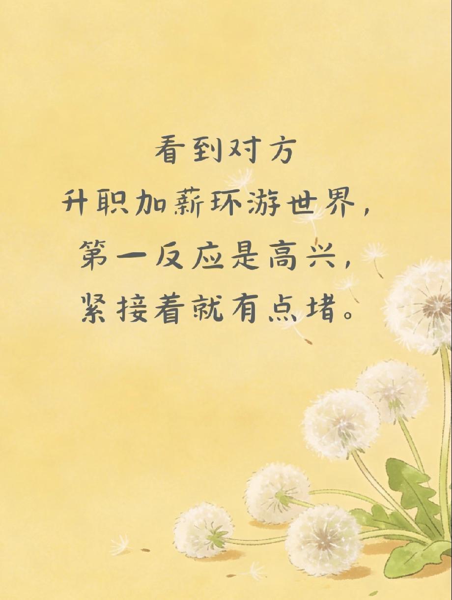 别急着回答。

我观察过自己很多次，诚实地说，有时候第一反应是酸。然后才用理性告