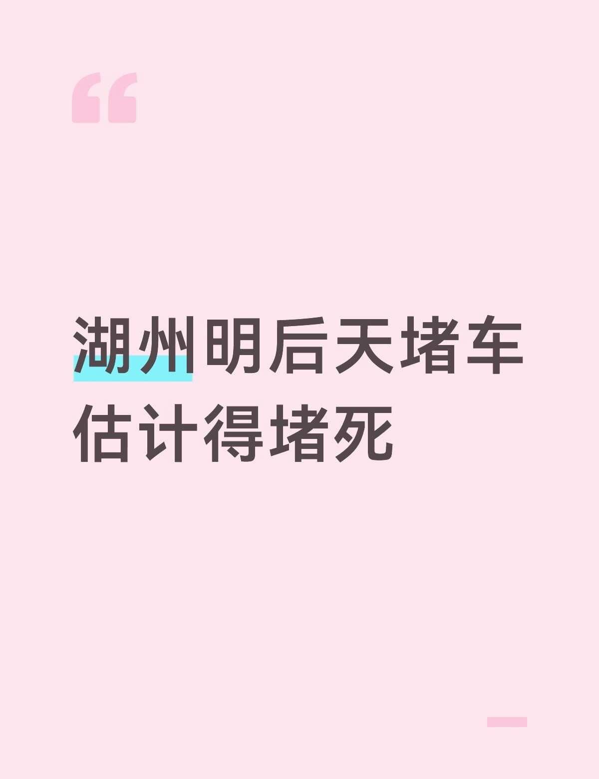 湖州明后天估计得沦陷了
湖州 真让我大开眼界了 不要太离谱 这天气翻脸比翻书还快
