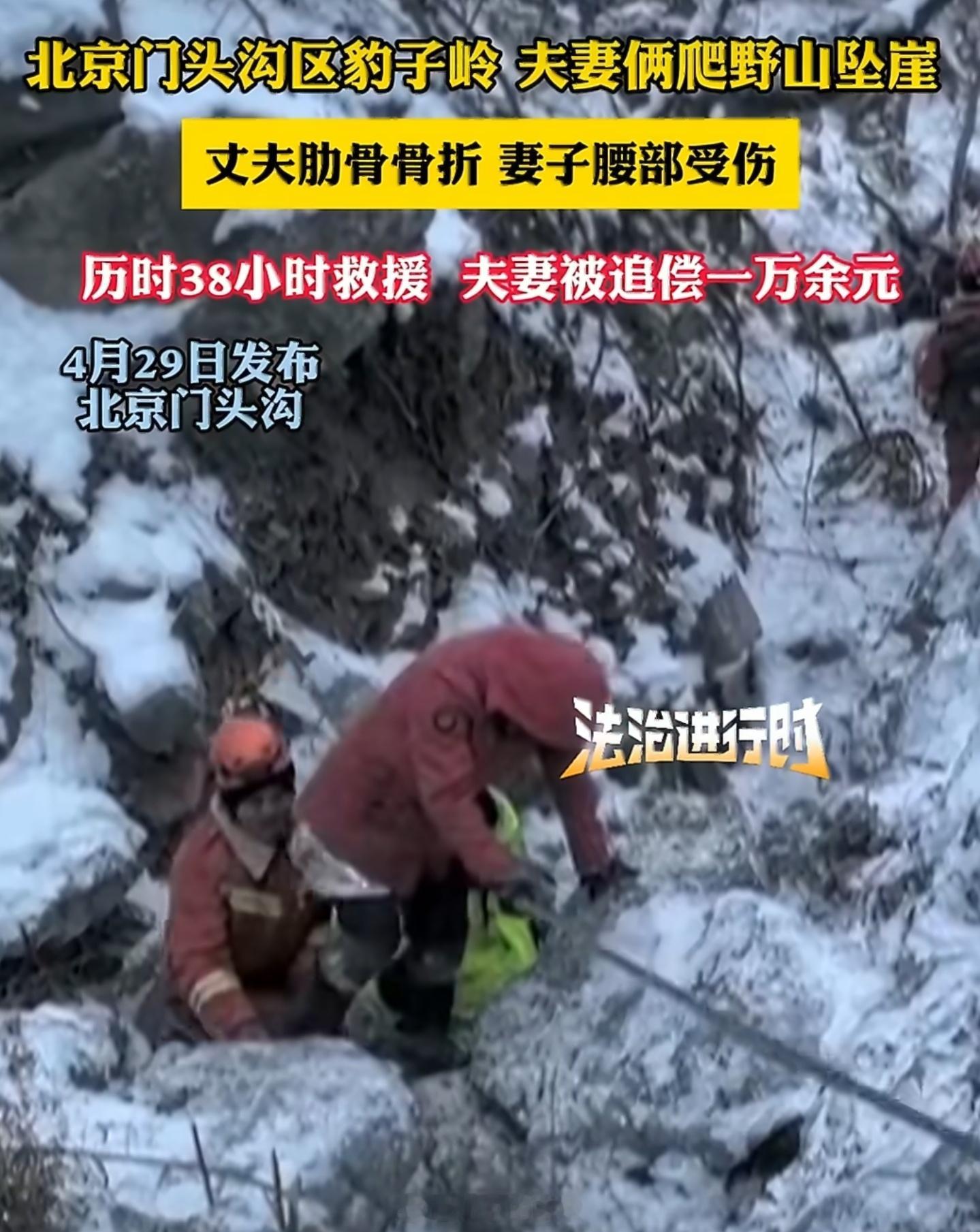 北京一对夫妻爬野山坠崖救援耗时38个小时，才追偿一万块？救援真不值钱啊… 