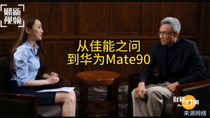 9年前说中国造不出佳能，再看华为Mate90，时代真的变了