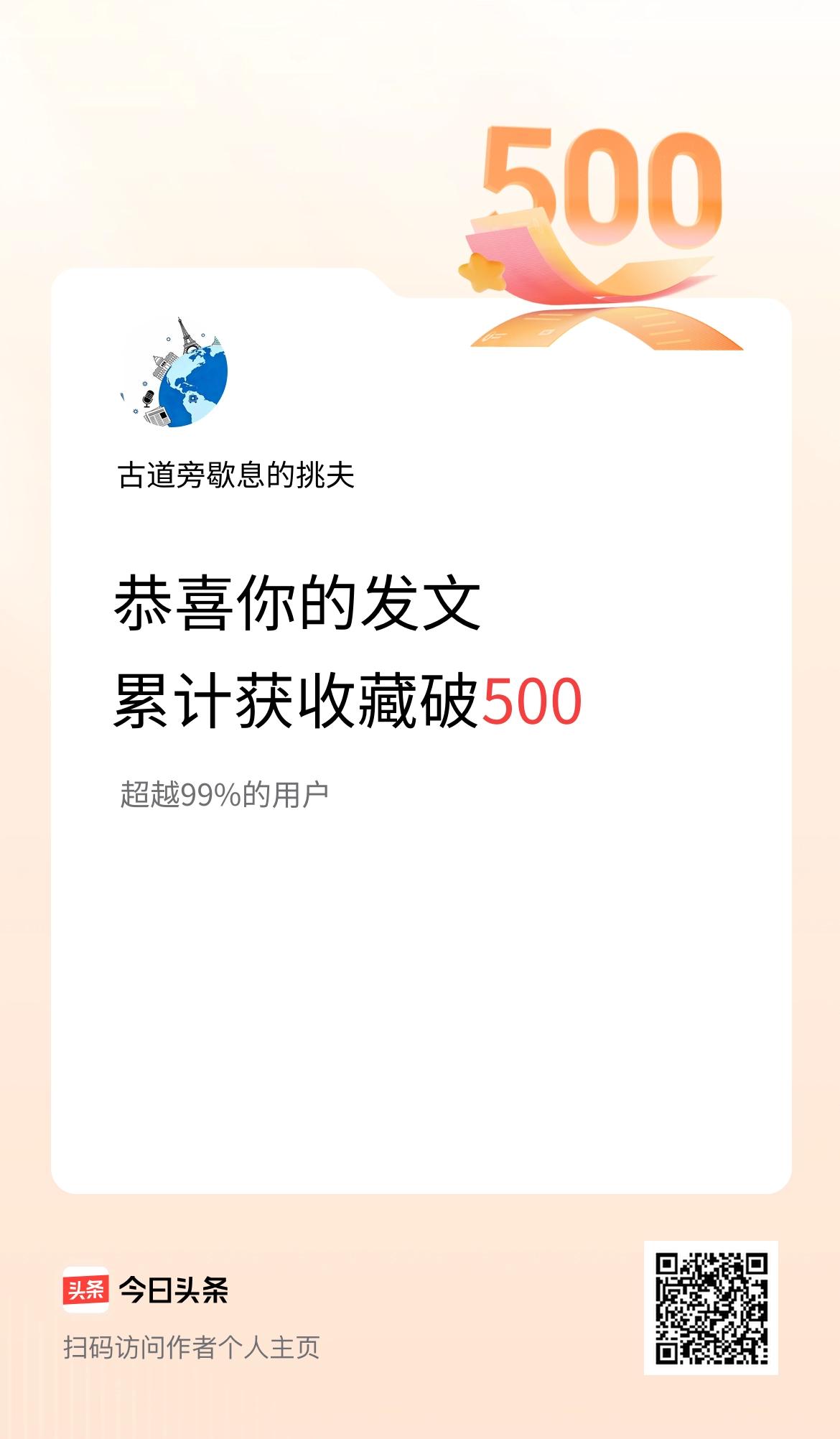 我在头条累计获收藏量破500啦！
