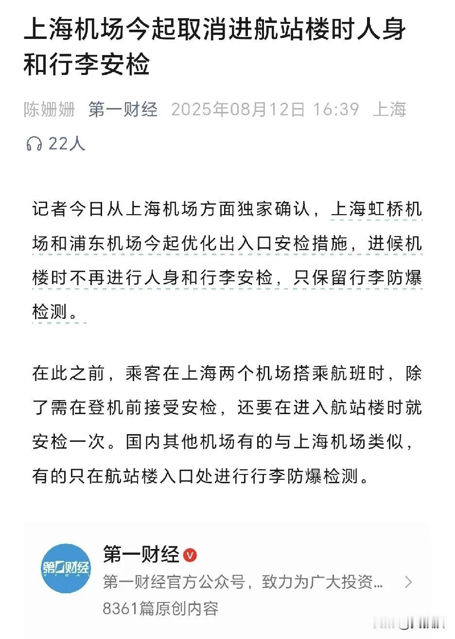 上海机场
今起取消进航站楼时人身和行李安检