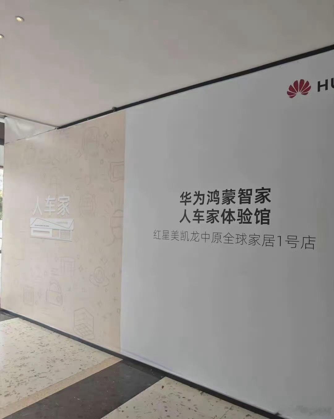 华为、鸿蒙、智家人车家体验馆，来了！ 