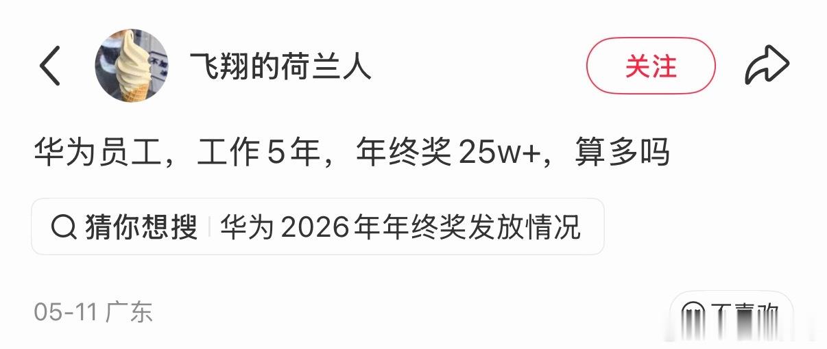 华为员工透露年终奖，非常炸裂！年终奖顶普通人两三年的工资！ 