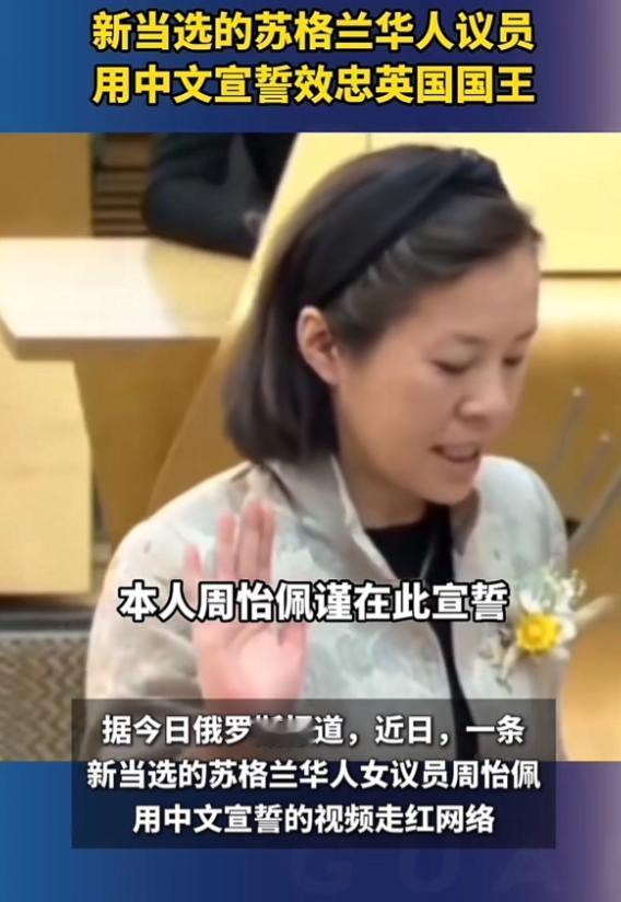 上帝要保佑你就算有鬼了！新当选的苏格兰华人女议员，在宣誓时用中文说道：本人周怡佩