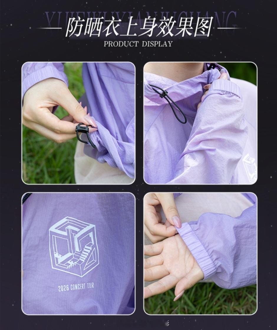 罗云熙熙界无限剧场巡演主题快闪感觉这个防晒衣也很好看呢，一定要去主题店逛逛，看看