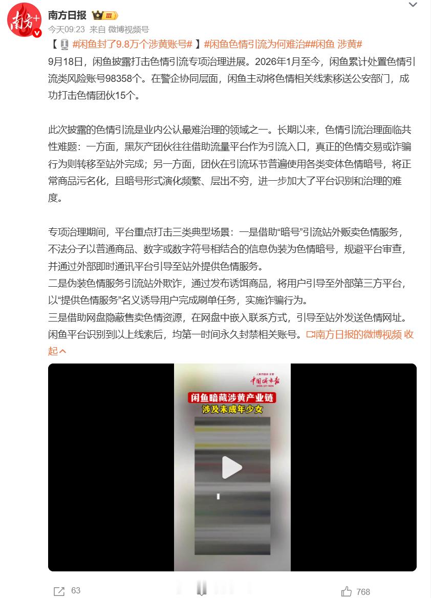 闲鱼就涉黄致歉闲鱼封了9.8万个涉黄账号 力度也算够足的，2026年1月至今，闲