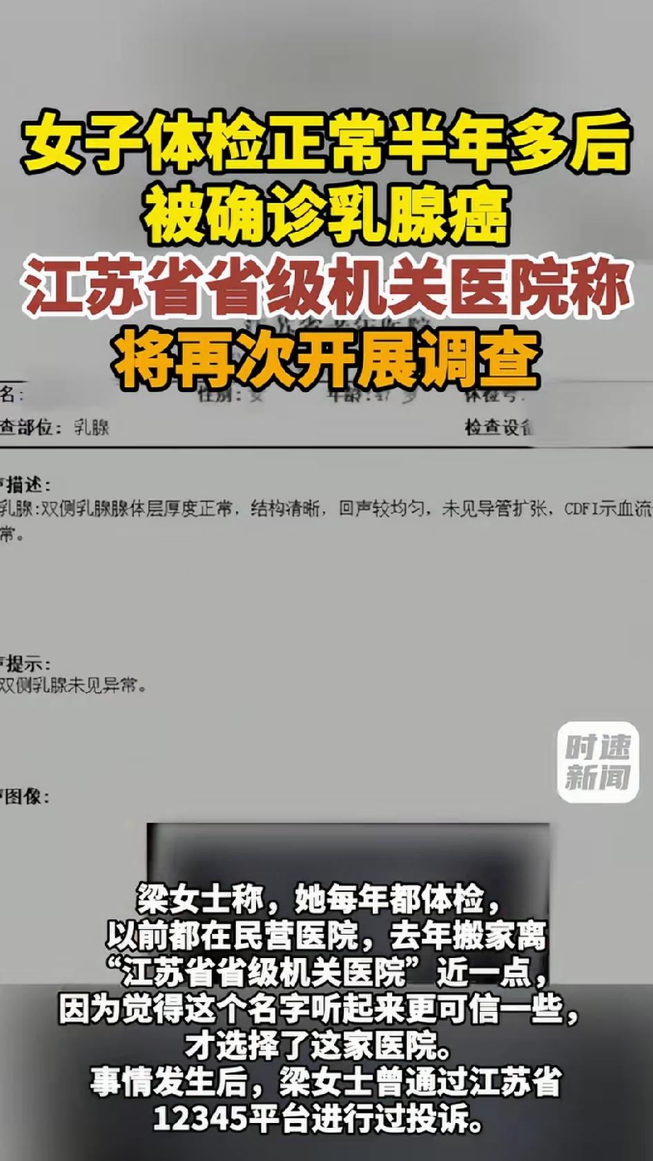 江苏南京，梁女士年年体检。2025年5月，她在江苏省省级机关医院做乳腺彩超，报告
