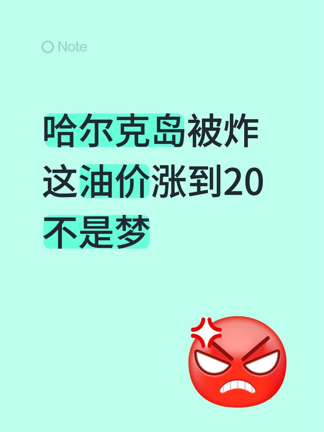 哈尔克岛被炸
这油价涨到20不是梦