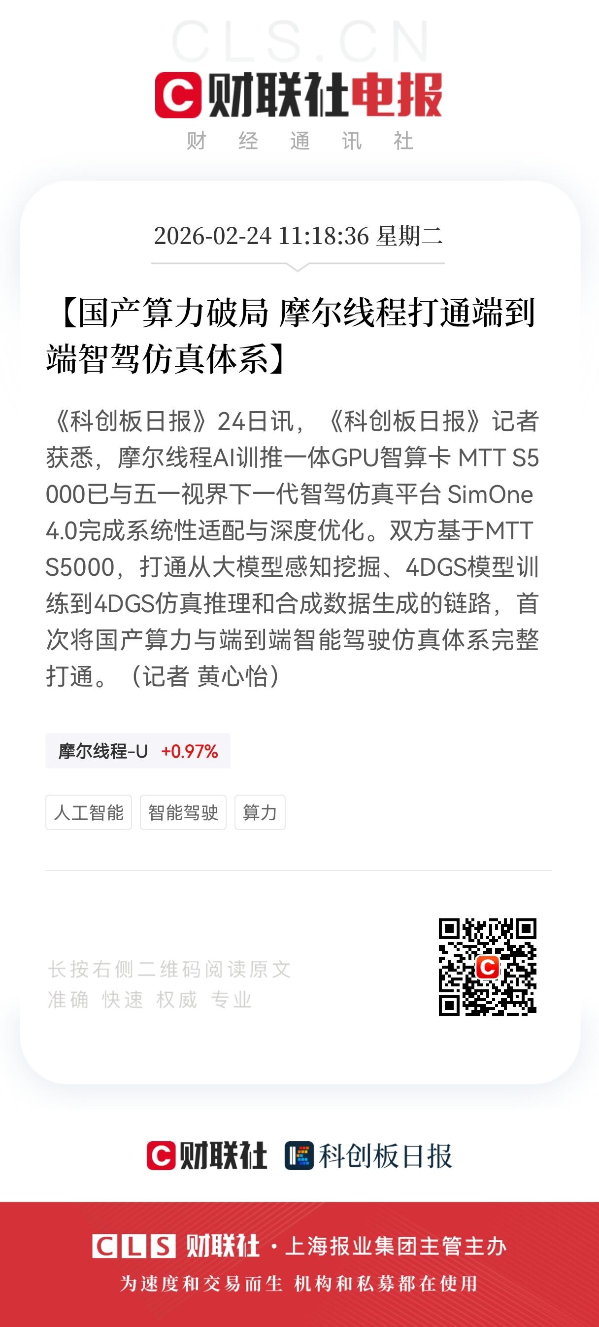 重大消息！
国产算力迎利好！
国产算力破局：摩尔线程与五一视界打通端到端智驾仿真