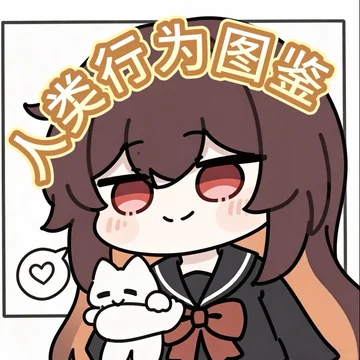 人类行为的图鉴
