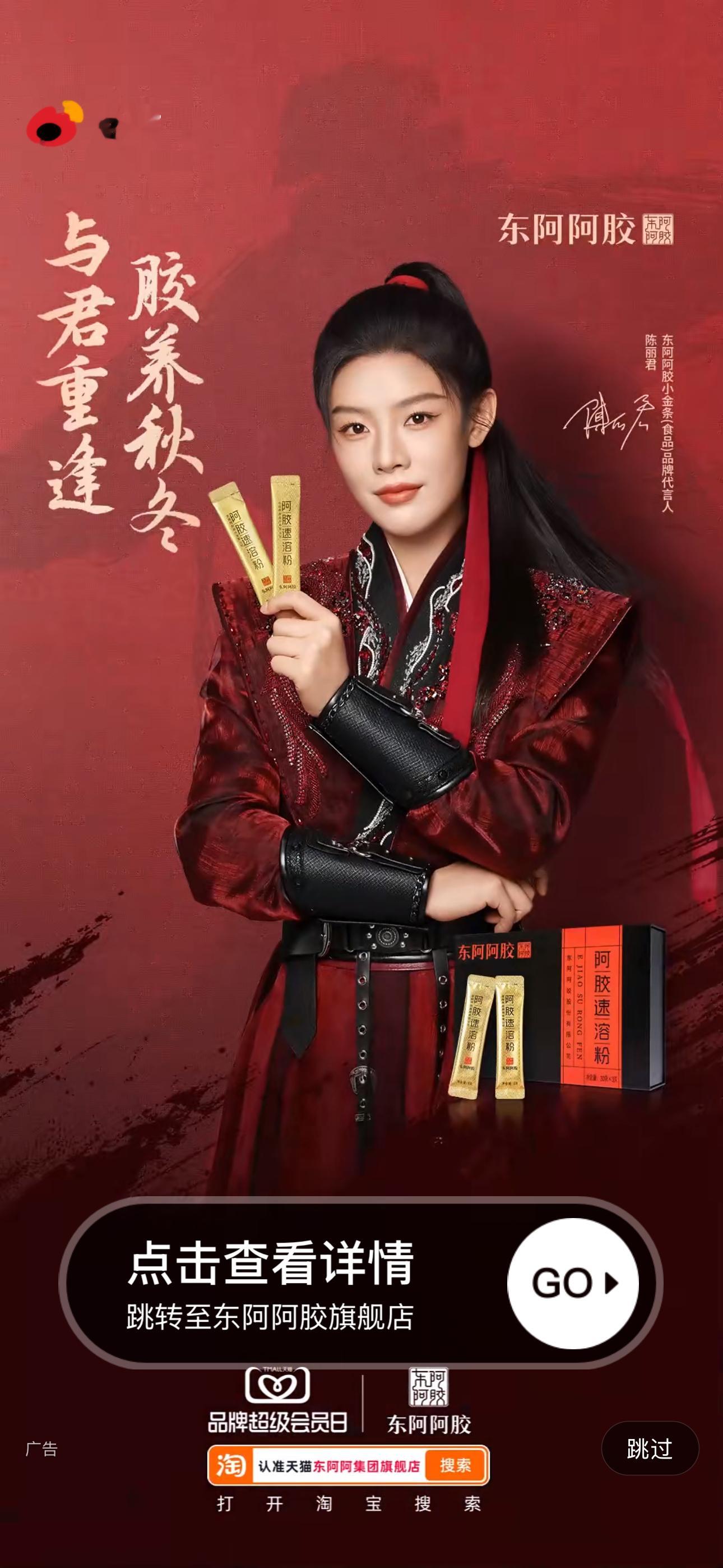 东阿阿胶小金条(食品)品牌代言人陈丽君 开到啦 ​​​