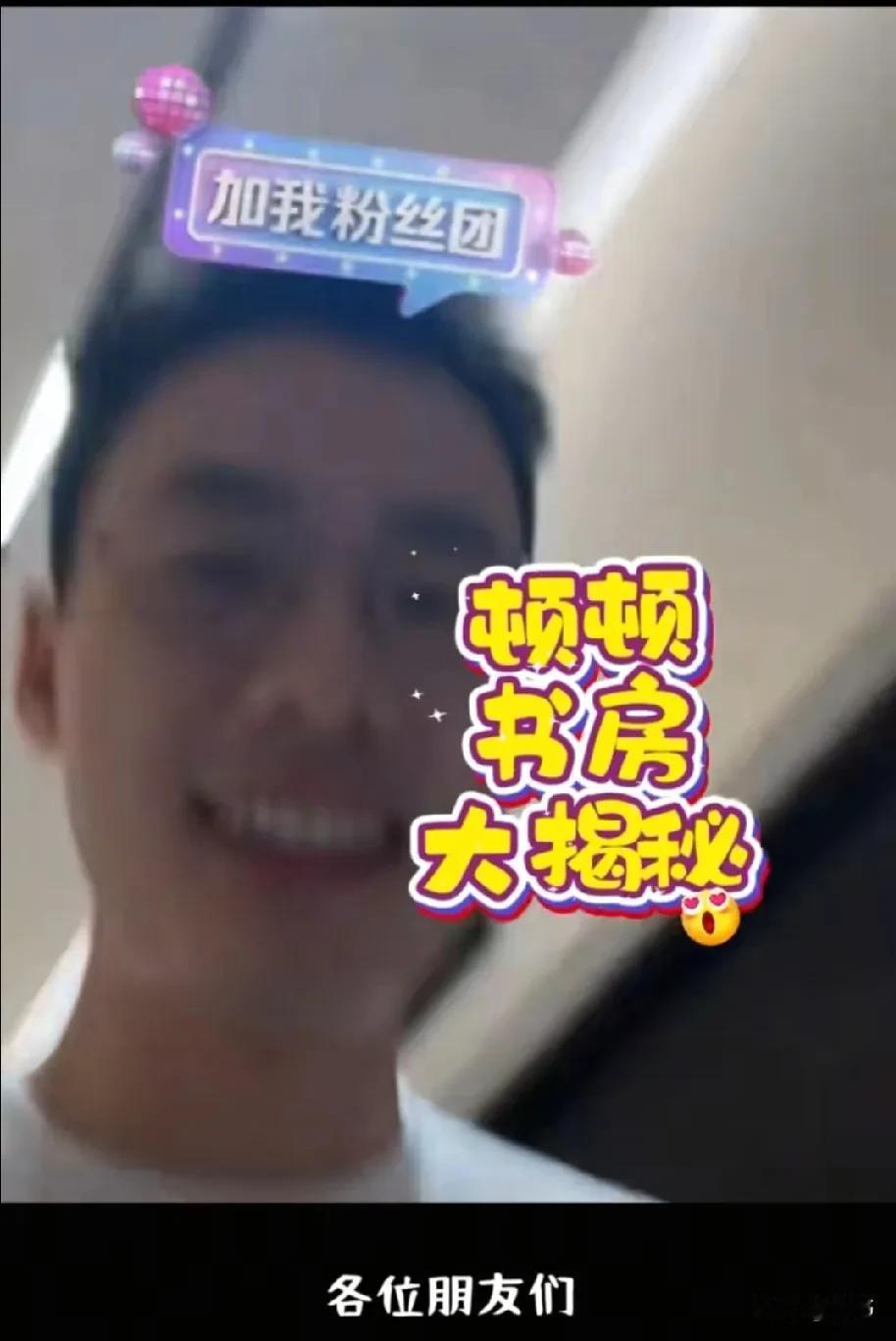 真受不了顿顿，这娘娘腔拿的太到位，看他怎么借介绍自己书房的，第一句话，就让你鸡皮