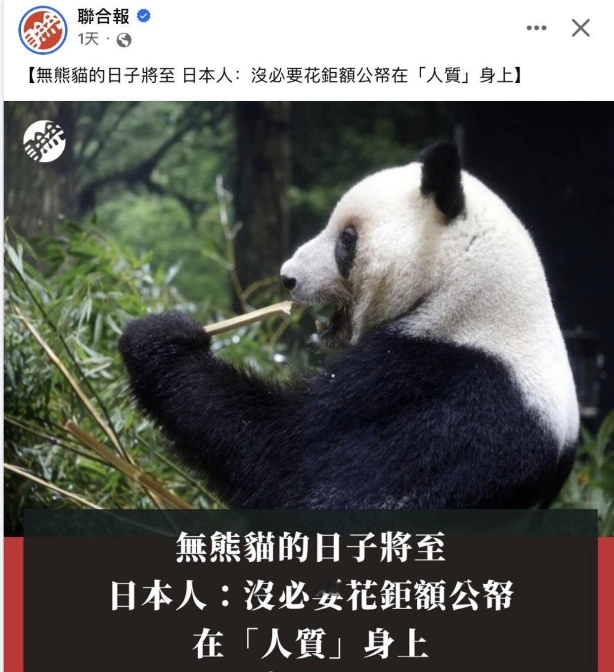 台媒：日本人称在日本的熊猫是“人质”没必要在其身上花费大价钱。