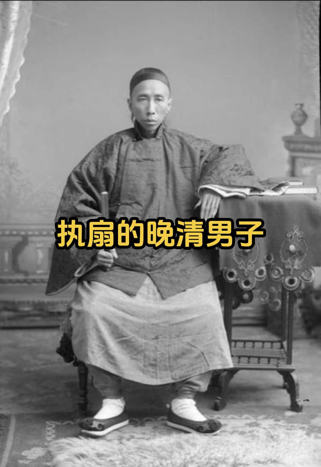 珍贵老照片 清末手中执扇的男子。扇子在日常生活中，是人们很轻便的纳凉工...