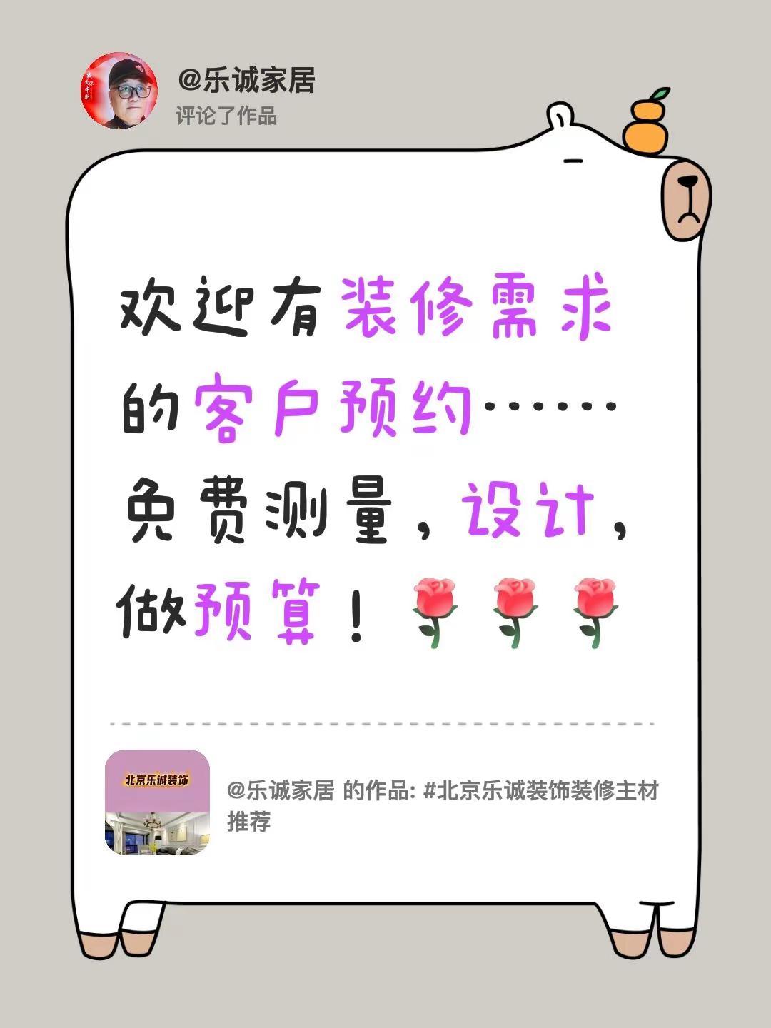 我评论了@乐诚家居 的作品：欢迎有装修需求的客户预约……免费测量，设计，做预算！
