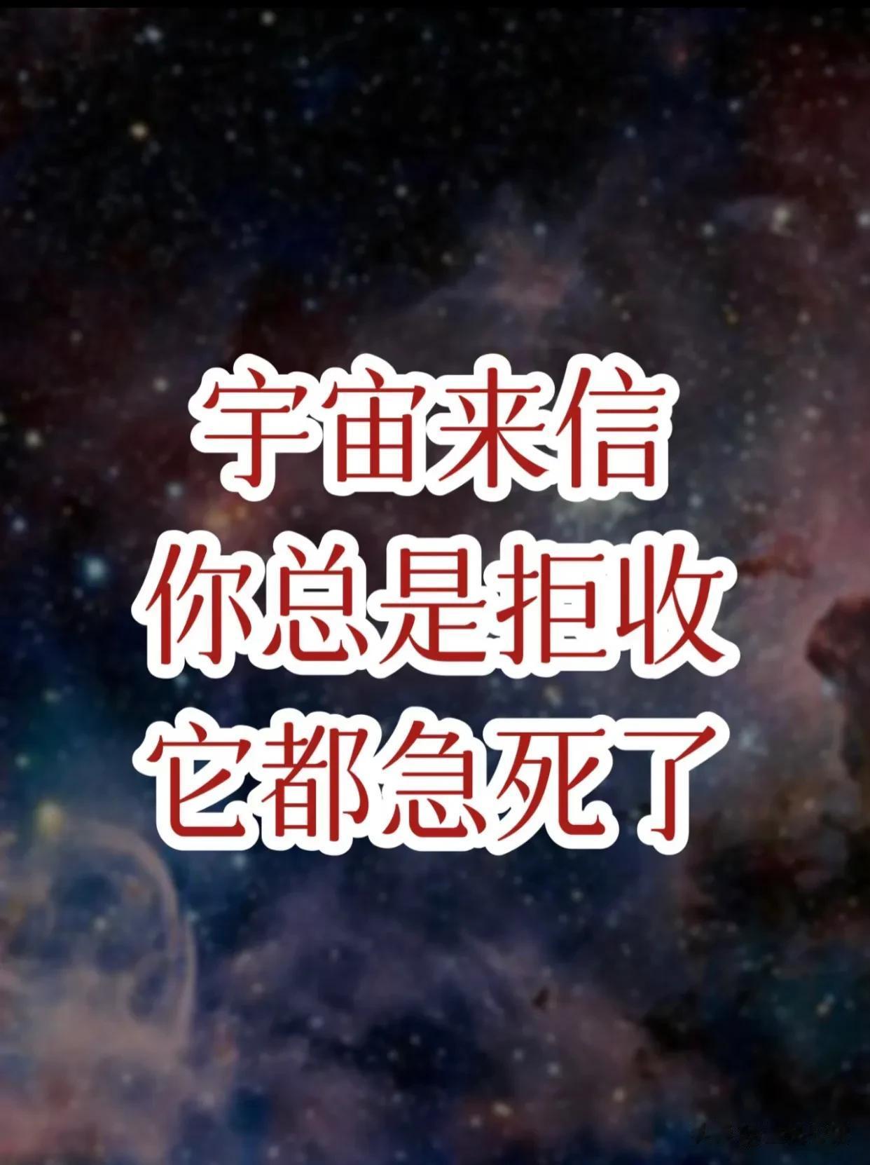 宇宙来信，你不要总是不拆开呀！
生活中总有那些瞬间被我们忽略掉了。
机会来了，你