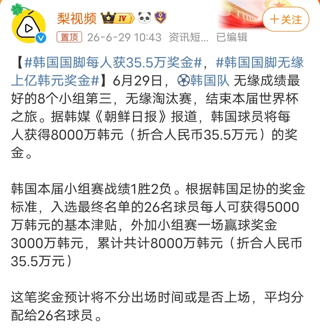 韩国国脚每人获35.5万奖金一码归一码，虽然韩国队非常耻辱的出局，但是，该拿的奖