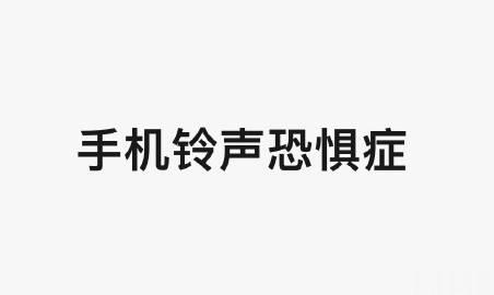 是不是不少人都有「手机铃声恐惧症」？即自己的手机永远都是开静音模式。

更有甚者