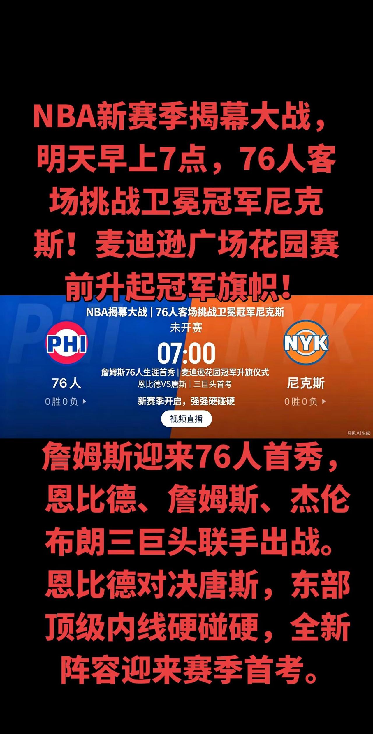 这个休赛期76人完成史诗级阵容升级，重磅引入勒布朗·詹姆斯、杰伦·布朗，搭配恩比