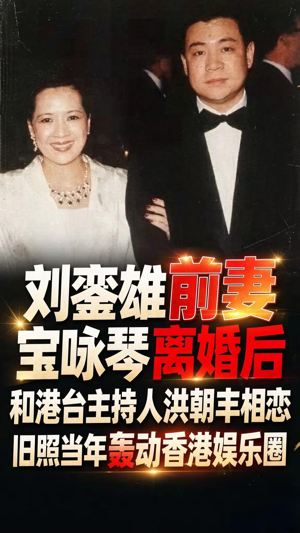 上世纪九十年代末，香港半山一间法国餐厅，宝咏琴和洪朝丰被媒体拍下同框照片，消息瞬