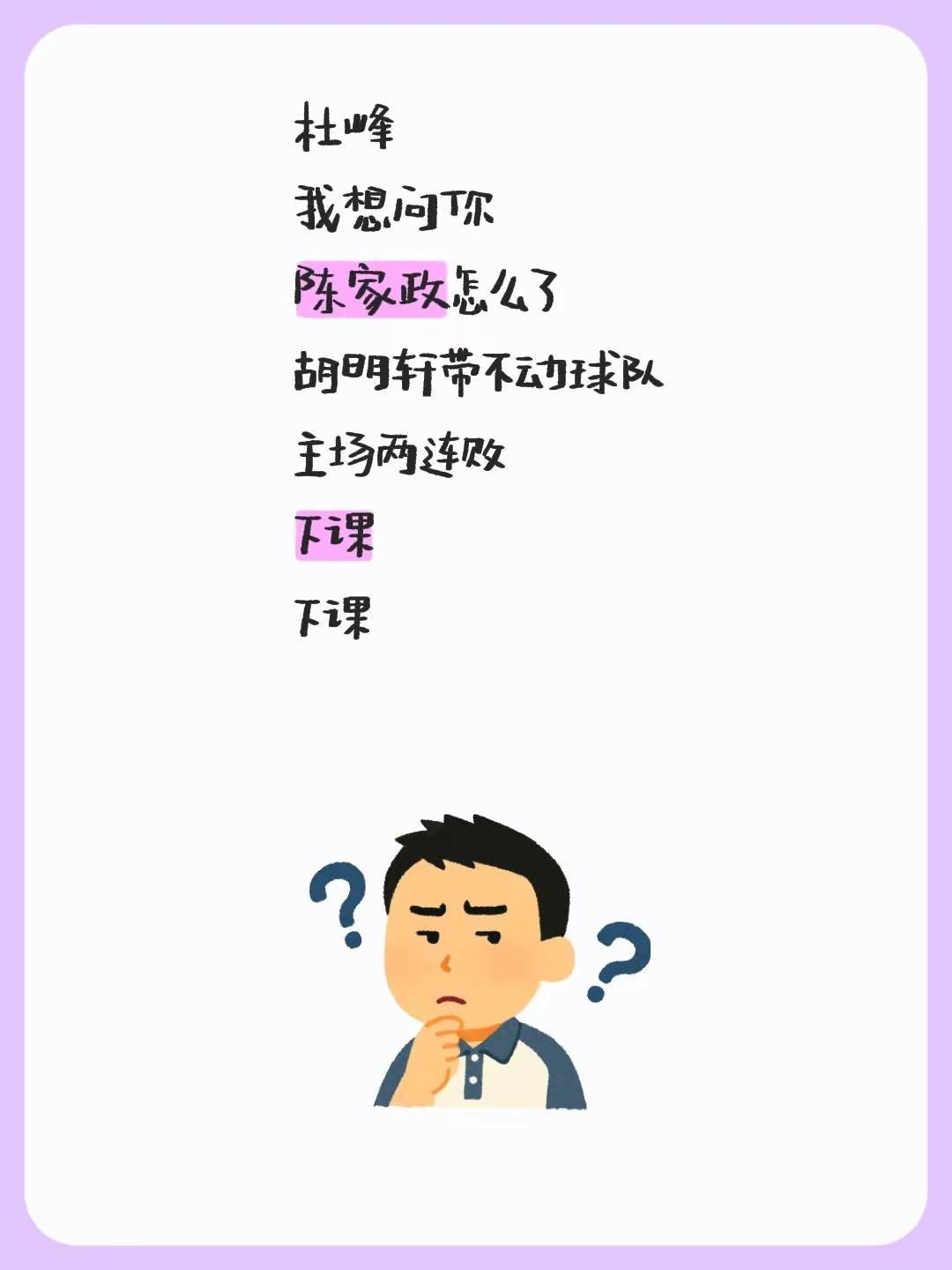 下课。我评论了@宏远一号 的作品：杜峰我想问你陈家政怎么了胡明轩带不动球队主场两