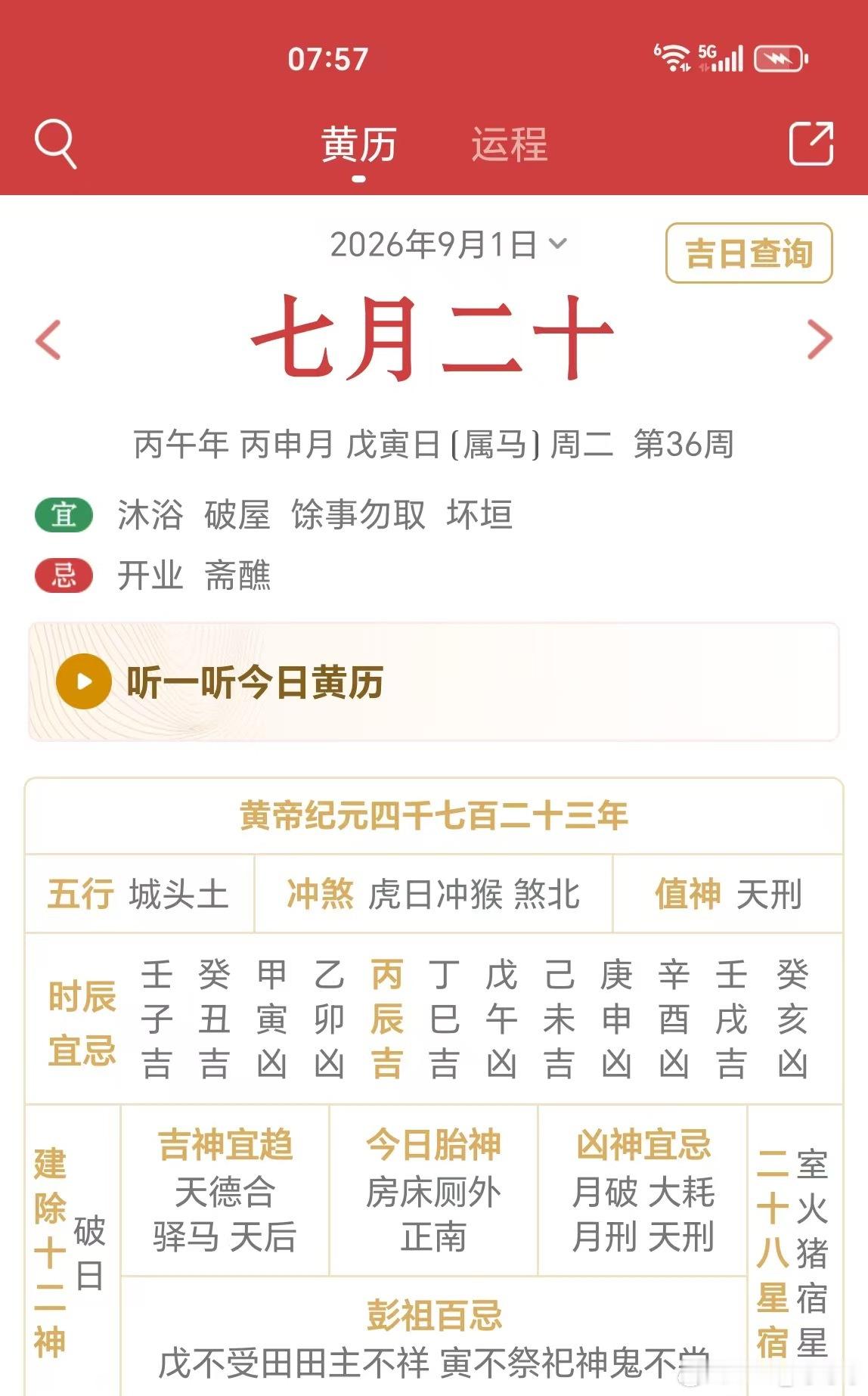 丙辰时，万事吉。 ​​​