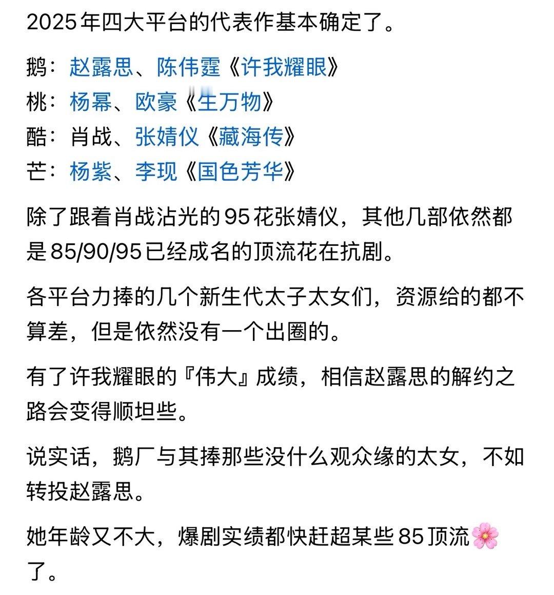 2025年四大平台的代表作基本确定了。​鹅：赵露思、陈伟霆《许我耀眼》桃：杨幂、