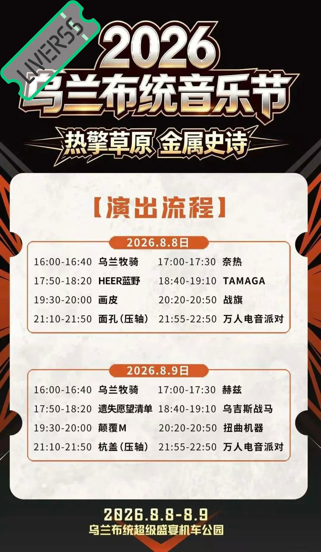 RSS音乐节播报 💚乌兰布统音乐节💚時間։ 20‎26.08.08-09地點