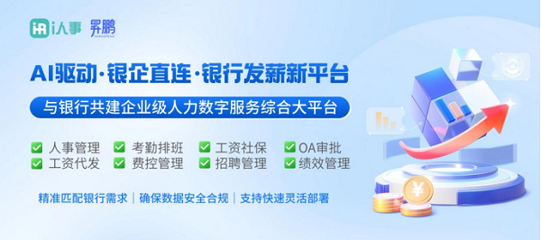 利唐i人事助力银行4个月上线“数字人力3.0”，重塑对公服务模式