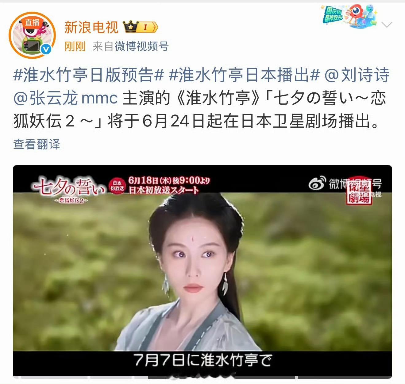 刘诗诗张云龙淮水竹亭要在🇯🇵播出啦，好的剧就这样不断向海外输出。