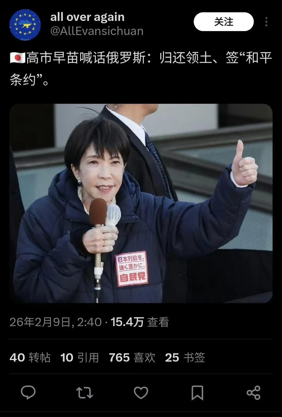 高市早苗现在很嘚瑟，在众议院选举大胜的情况下对俄罗斯喊话，让俄罗斯归还“北方四岛