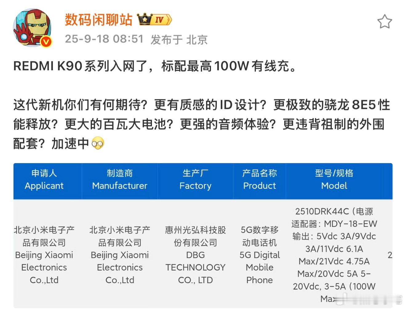 REDMI K90系列入网了大家期待吗？100W快充属于基本操作，如果能把质感、
