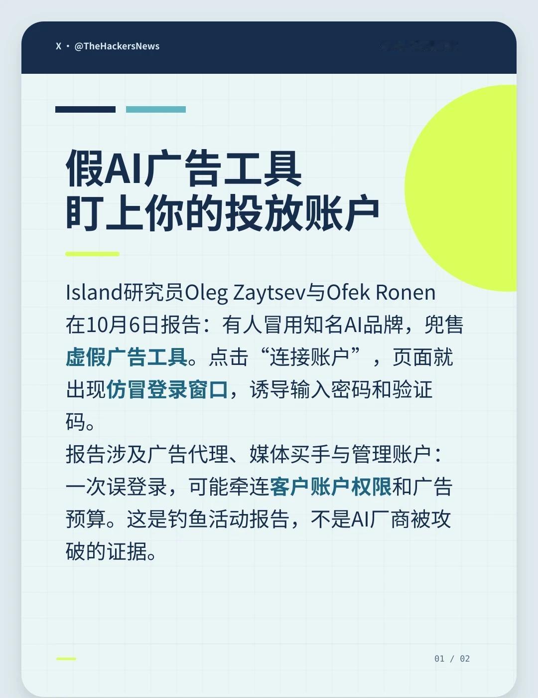 假AI广告工具盯上投放账户
以为在连接AI广告工具，实际上可能把投放账户交给了骗