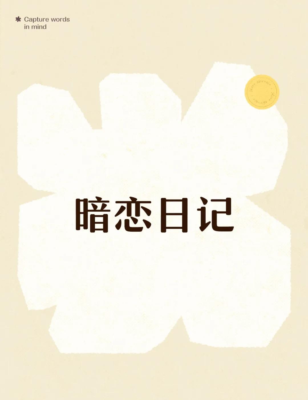 姜姜的暗恋日记4
aaaa姐姐身上真的好香好香哇，今天中午吃饭的时候姐姐给学员拍
