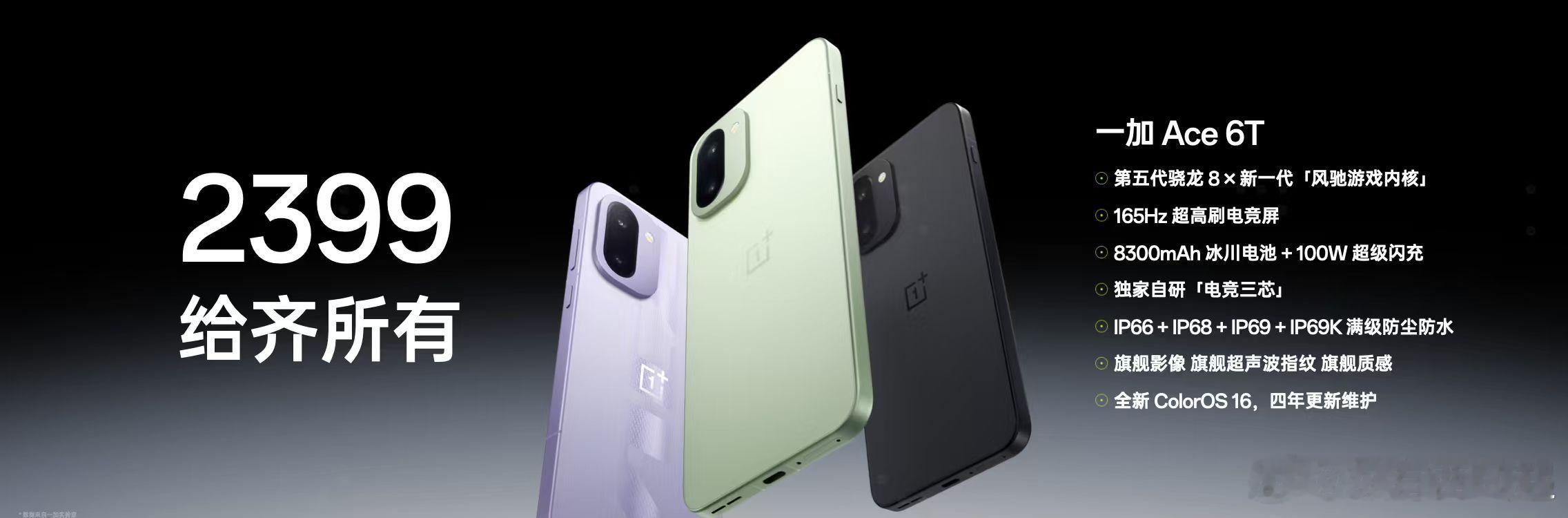 消化了一晚上，依然觉得一加Ace6T￥2399的起售价好香哦，而且是在内存涨价的