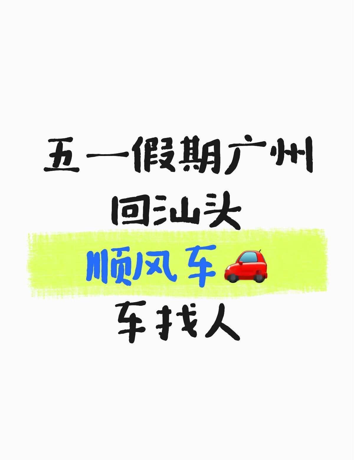 【类型】车找人
【时间】4月30晚 或者 5月1号当天
【出发】 广州荔湾区
【