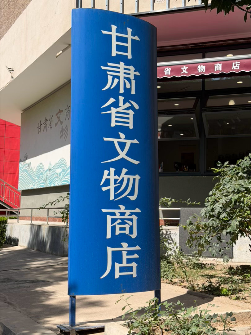 我从甘肃带什么走？万千气象看陇原 1.甘博的铜奔马网红文创实在丑到我接受不能，但