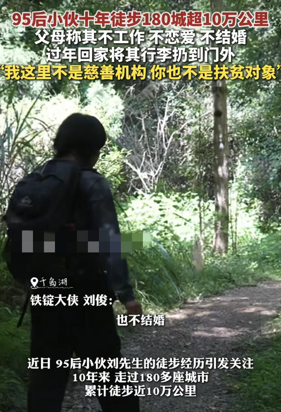 江苏一位95后的小伙10年以来选择徒步生活，走过了180座城市，总共10万公里。