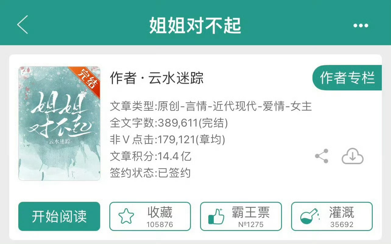 小说推荐：《姐姐对不起》 作者:云水迷踪简评：心机绿茶学妹vs高岭之花学长，看似