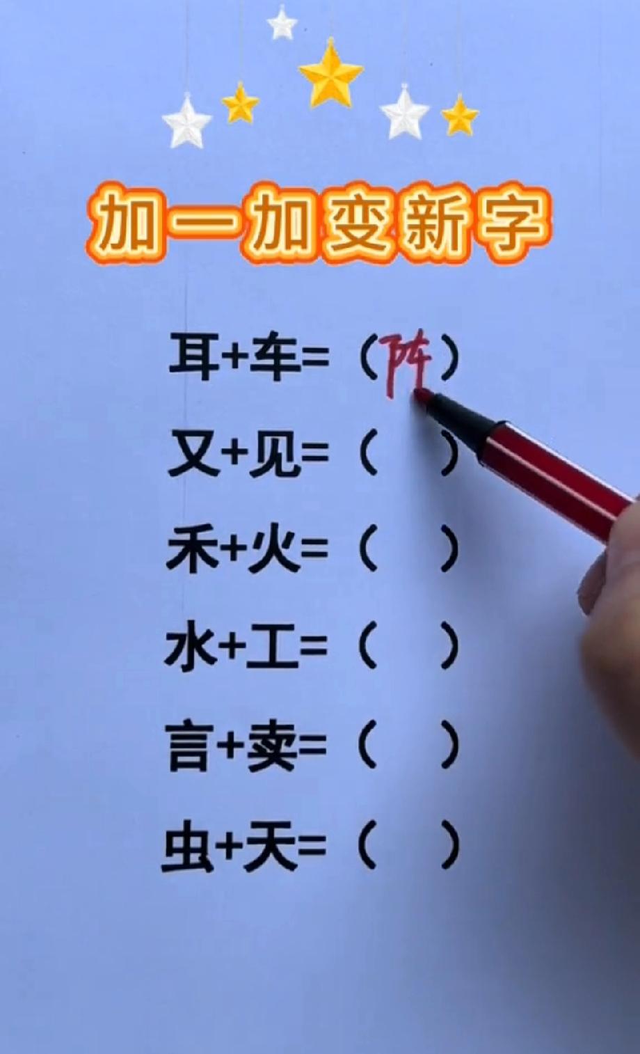 全对的是天才！小学加一加变新字，最后一个90%的人都卡住！