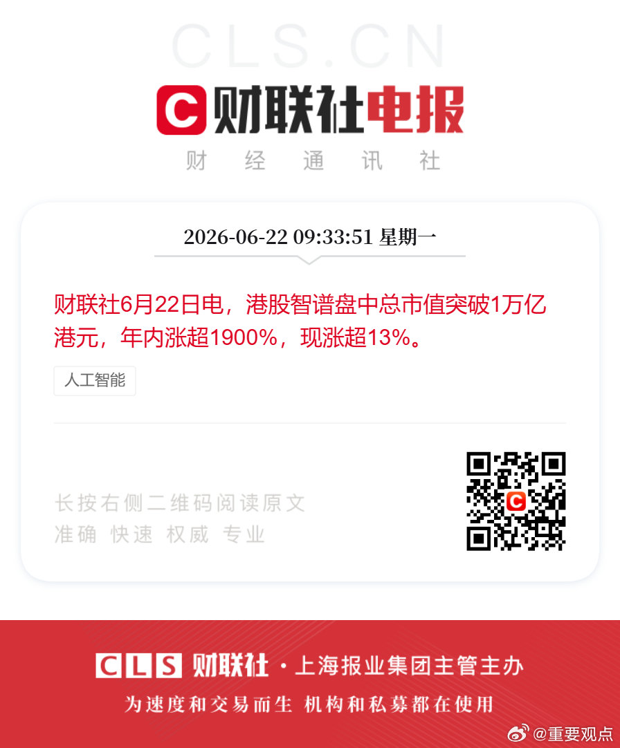 港股智谱总市值突破1万亿港元智谱年内涨超1900%财联社6月22日电，港股智谱盘