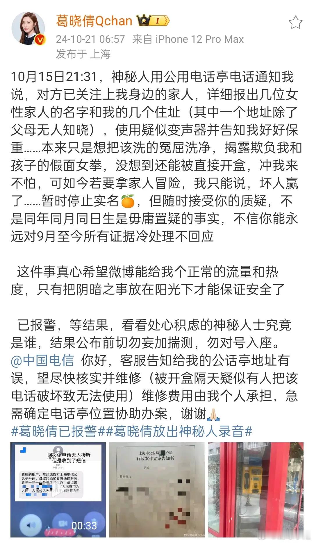 #葛晓倩放出神秘人录音#葛晓倩放出恐吓电话录音：开盒家庭信息，要她维权成功这也太