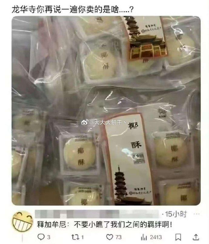 吓我一跳，原来是卖椰酥……那没事了，只要你们不卖馕酥就行……要知道馕酥可是自家人