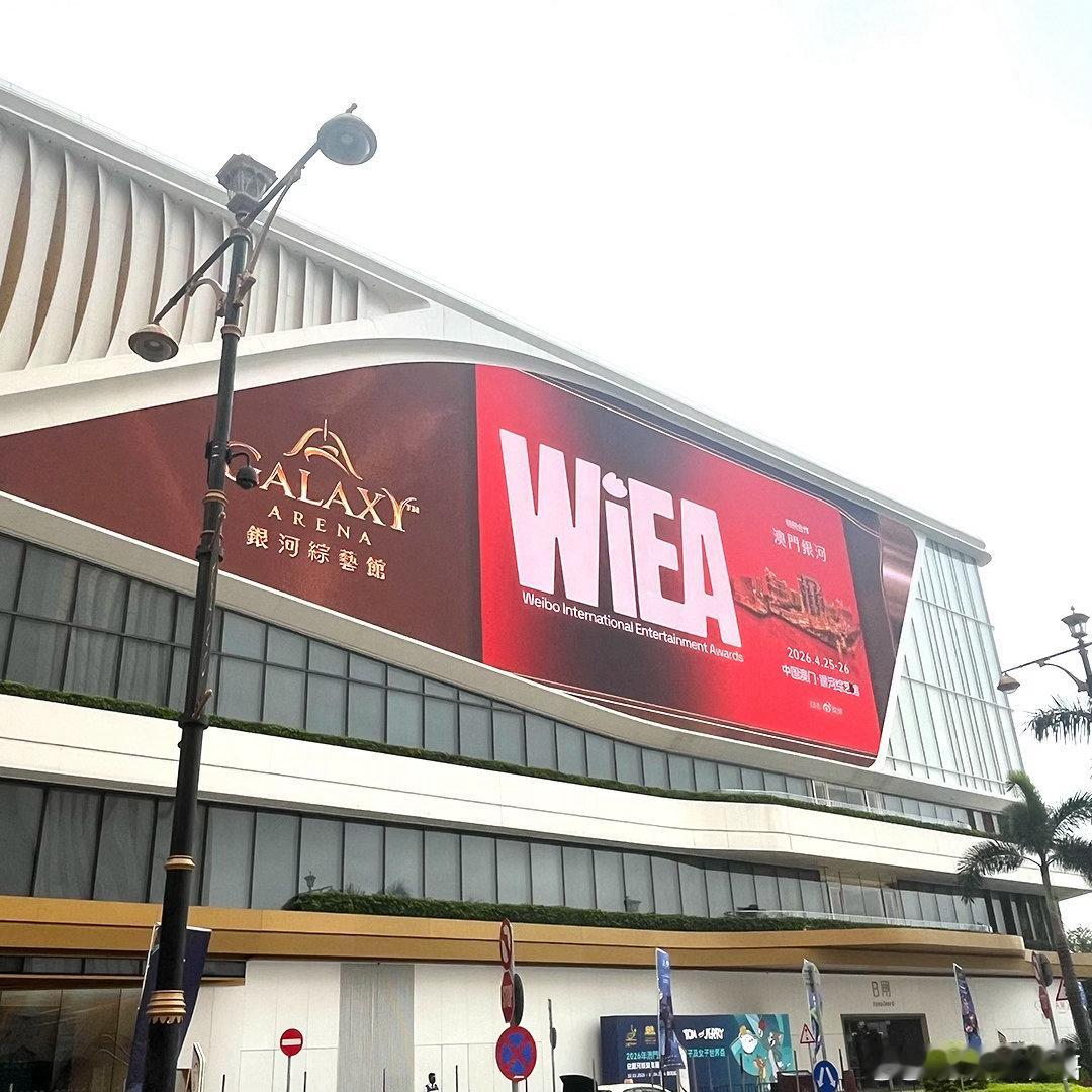有被澳门银河应援LED惊喜到～来澳门银河打卡WIEAWIEA群星闪耀澳门银河 