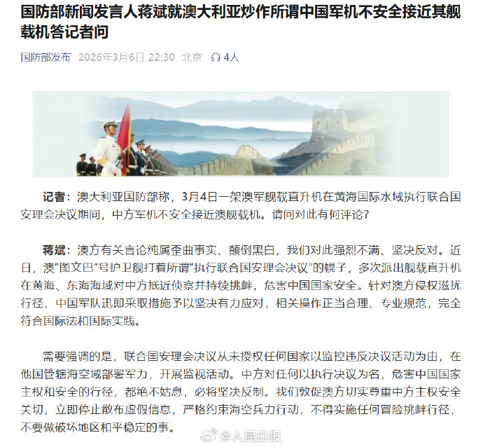 #国防部回应澳方有关言论颠倒黑白#【国防部新闻发言人蒋斌就澳大利亚炒作所谓中国军